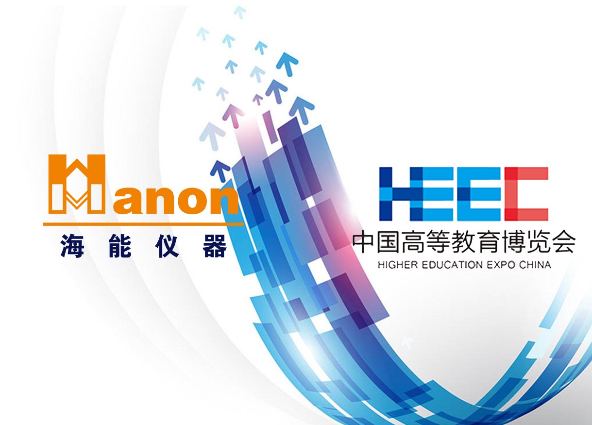 貼近，只為更了解你——海能、新儀參加2018年秋季中國高等教育博覽會