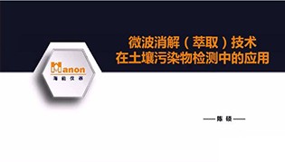 微波消解（萃?。┰谕寥罊z測中的典型應用案例分析