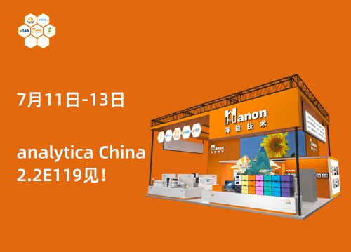 2.2E119！新儀與您相約第十一屆慕尼黑上海分析生化展！