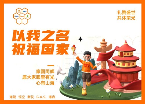 以我之名，祝福國家！