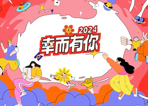 海能2024年會(huì)：幸而有你！