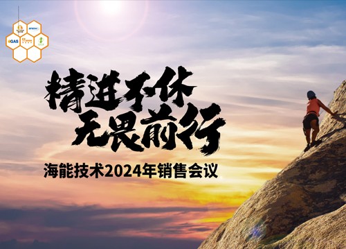 追求用戶的極致體驗(yàn)！海能2024銷售、技術(shù)支持年會(huì)舉行