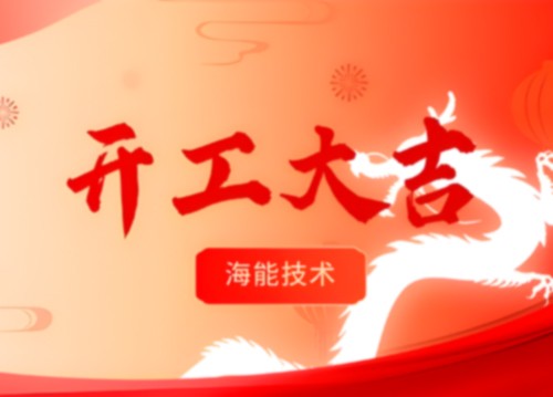 開工！更好的服務(wù)，由此開啟！