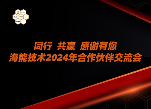 山西、甘肅、青海、河北、內蒙古……海能技術2024年用戶、渠道商交流會多地聯動