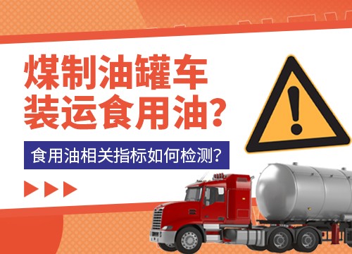 煤制油罐車裝運食用油？食用油相關指標如何檢測？