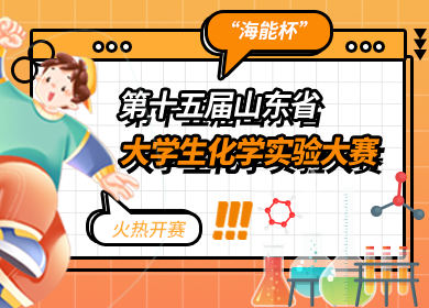 “海能杯”第十五屆山東省大學生化學實驗大賽火熱開賽！