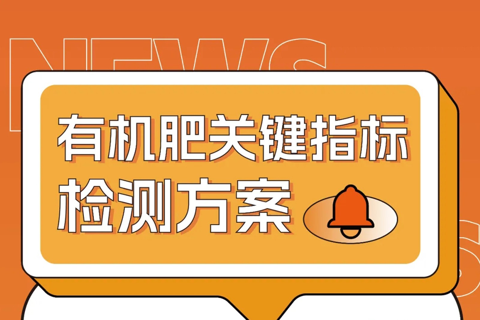 危廢污泥變身有機(jī)肥原料？關(guān)鍵指標(biāo)這樣檢測(cè)